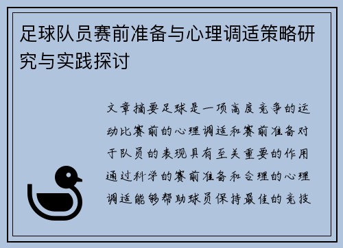 足球队员赛前准备与心理调适策略研究与实践探讨