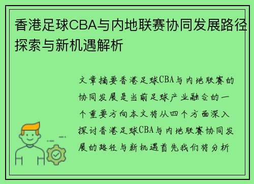 香港足球CBA与内地联赛协同发展路径探索与新机遇解析