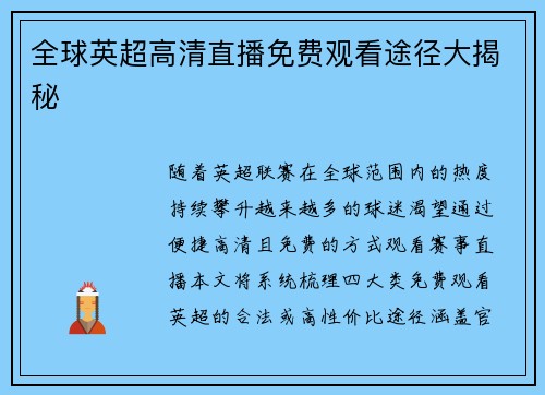 全球英超高清直播免费观看途径大揭秘