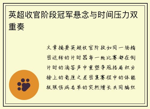 英超收官阶段冠军悬念与时间压力双重奏