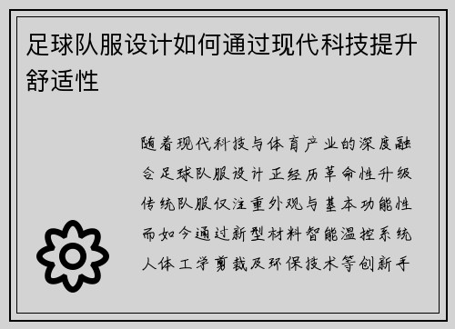足球队服设计如何通过现代科技提升舒适性