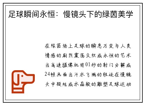 足球瞬间永恒：慢镜头下的绿茵美学