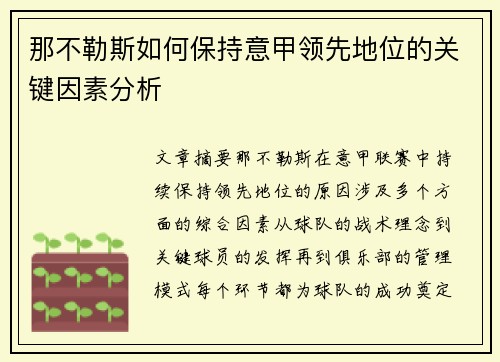 那不勒斯如何保持意甲领先地位的关键因素分析