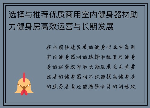 选择与推荐优质商用室内健身器材助力健身房高效运营与长期发展