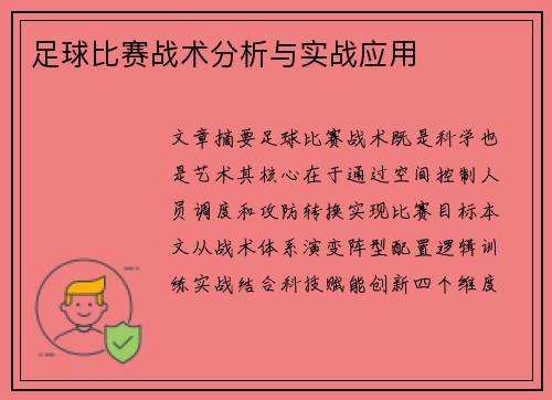 足球比赛战术分析与实战应用