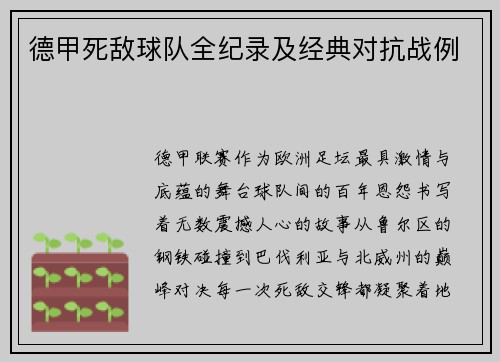 德甲死敌球队全纪录及经典对抗战例