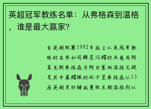 英超冠军教练名单：从弗格森到温格，谁是最大赢家？