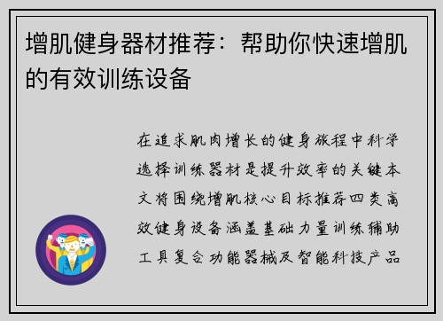 增肌健身器材推荐：帮助你快速增肌的有效训练设备