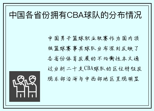 中国各省份拥有CBA球队的分布情况