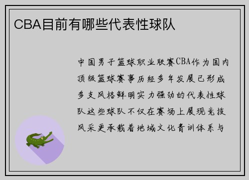 CBA目前有哪些代表性球队