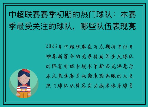 中超联赛赛季初期的热门球队：本赛季最受关注的球队，哪些队伍表现亮眼