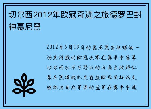 切尔西2012年欧冠奇迹之旅德罗巴封神慕尼黑