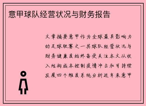 意甲球队经营状况与财务报告