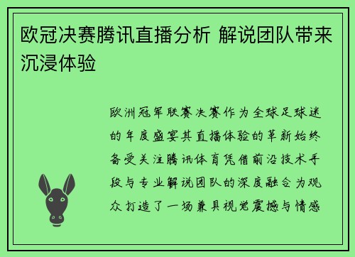 欧冠决赛腾讯直播分析 解说团队带来沉浸体验