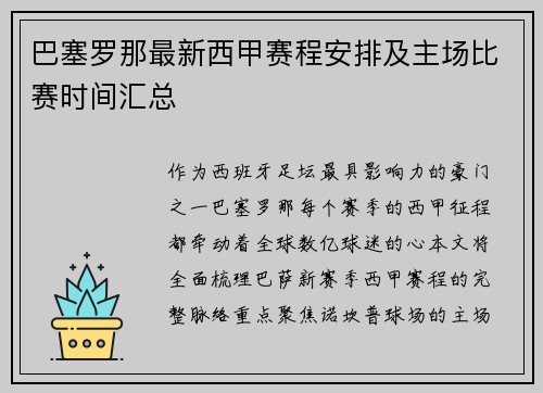巴塞罗那最新西甲赛程安排及主场比赛时间汇总