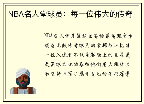 NBA名人堂球员：每一位伟大的传奇