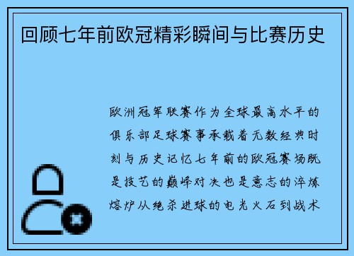 回顾七年前欧冠精彩瞬间与比赛历史