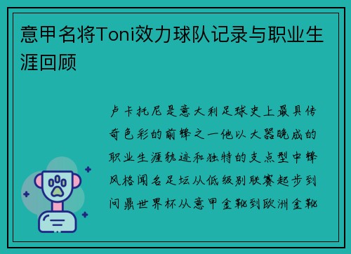 意甲名将Toni效力球队记录与职业生涯回顾
