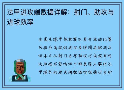 法甲进攻端数据详解：射门、助攻与进球效率