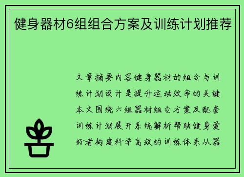 健身器材6组组合方案及训练计划推荐