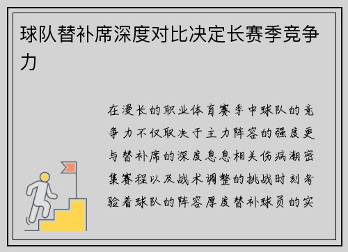 球队替补席深度对比决定长赛季竞争力