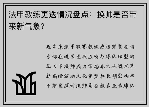 法甲教练更迭情况盘点：换帅是否带来新气象？