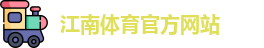 JN江南